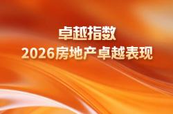 2026世界杯十大高水位外围平台榜单 -研究成果合集 | 卓越指数 • 2026房地产卓越表现